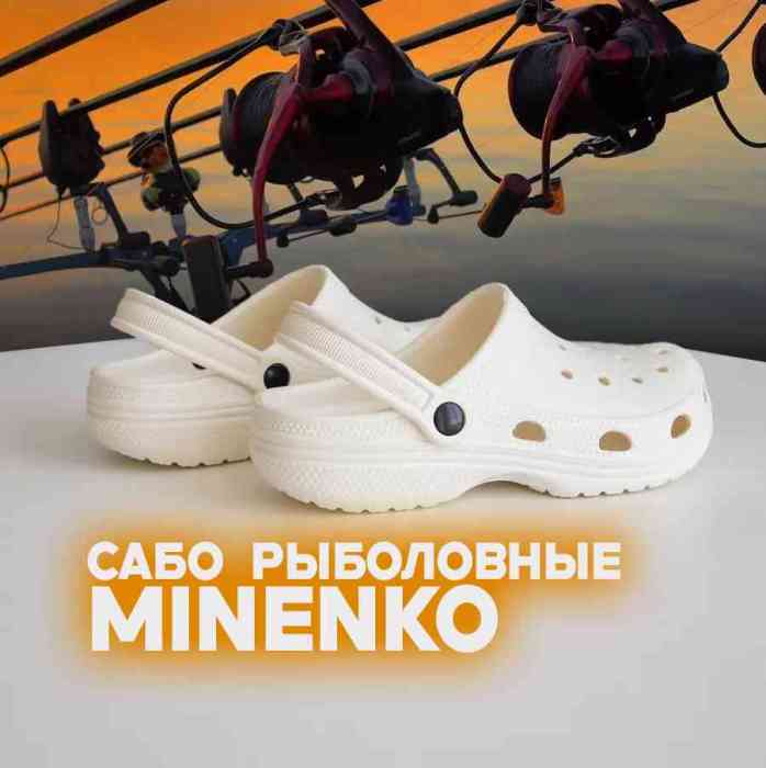 Рыболовные сабо белые MINENKO (р. 43)