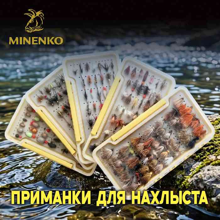 Коллекция нахлыстовых приманок MINENKO (44 шт.)