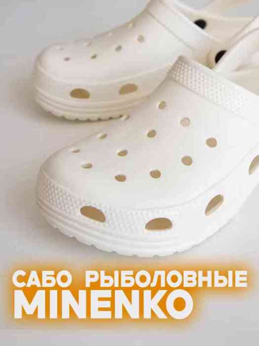 Рыболовные сабо белые MINENKO (р. 31)